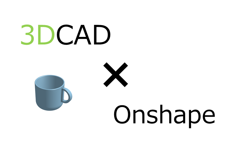 3DCAD「Onshape」使い方①：紹介編