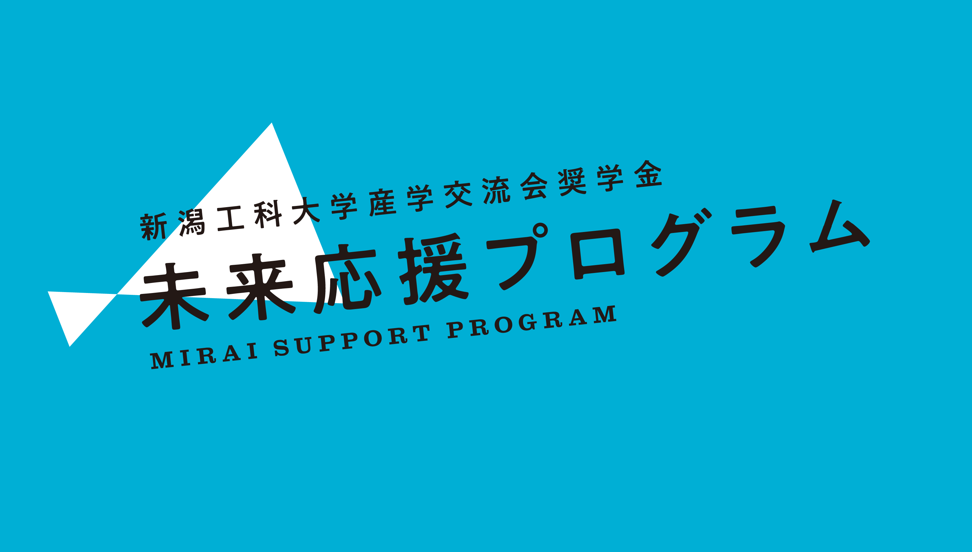 【新潟工科大学】未来応援プログラム